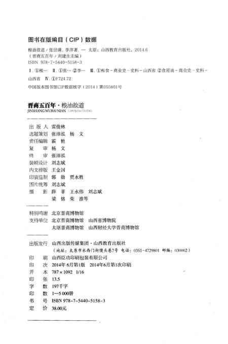 《晋商五百年 粮油故道》.pdf电子版_山西省志插图2