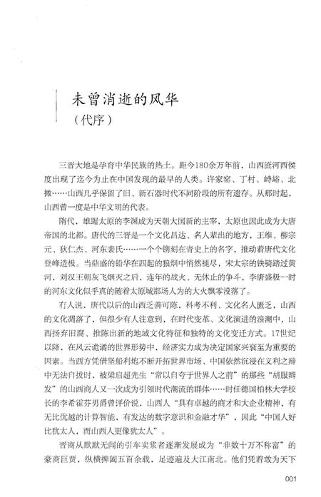 《晋商五百年 粮油故道》.pdf电子版_山西省志插图5