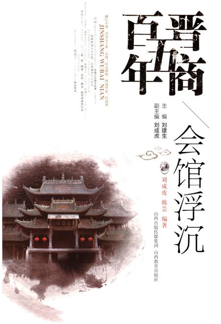 《晋商五百年 会馆浮沉》.pdf电子版_山西省志插图