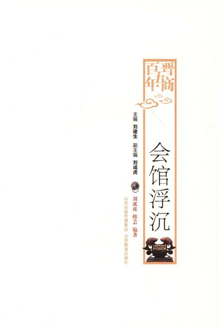 《晋商五百年 会馆浮沉》.pdf电子版_山西省志插图1