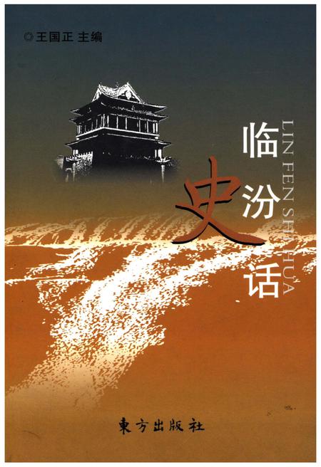 《临汾史话》.pdf电子版_山西省志插图
