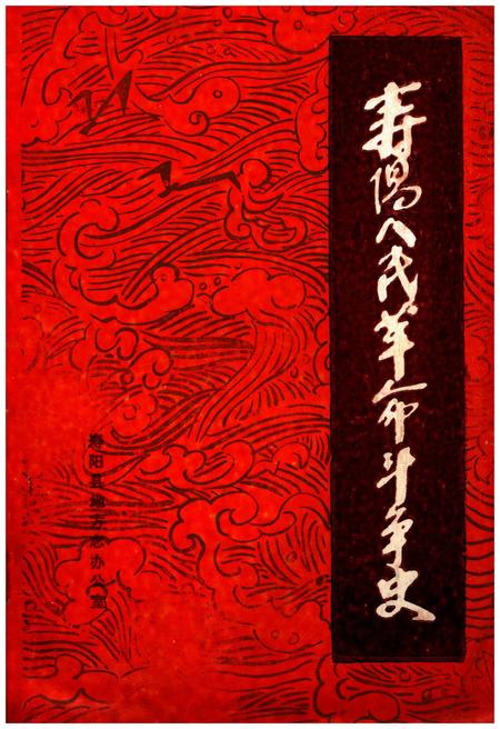 《寿阳人民革命斗争史》.pdf电子版_山西省志插图