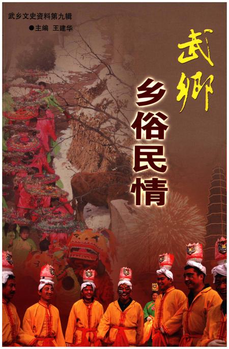 《乡俗民情 武乡》.pdf电子版_山西省志插图