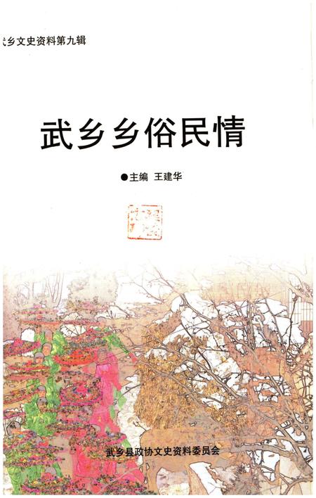 《乡俗民情 武乡》.pdf电子版_山西省志插图1