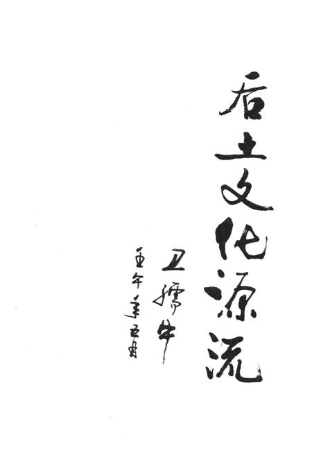 《后土文化源流（万荣县）》.pdf电子版_山西省志插图1
