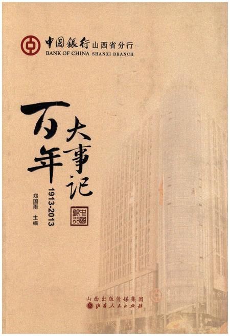 《中国银行山西省分行百年大事记》.pdf电子版_山西省志插图