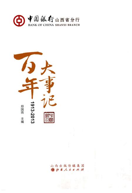 《中国银行山西省分行百年大事记》.pdf电子版_山西省志插图1