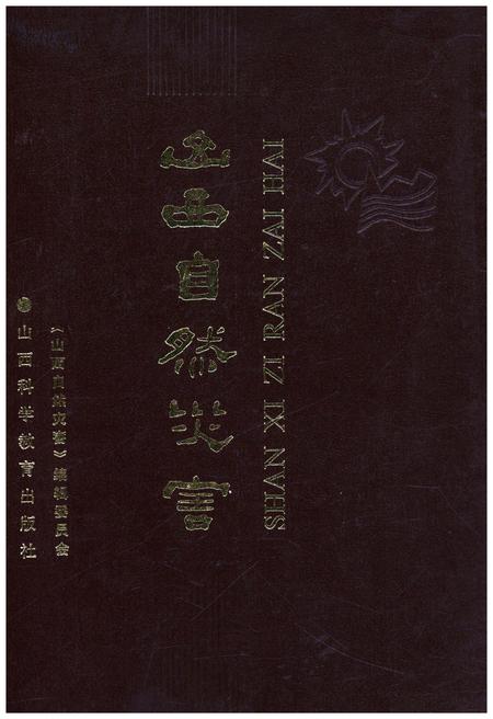 《山西自然灾害》.pdf电子版_山西省志预览图