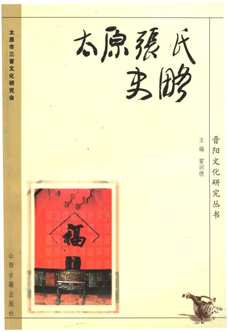 《太原张氏史略》.pdf电子版_山西省志