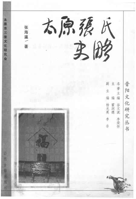 《太原张氏史略》.pdf电子版_山西省志插图1