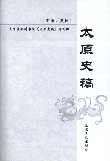 《太原史稿》.pdf电子版_山西省志插图2