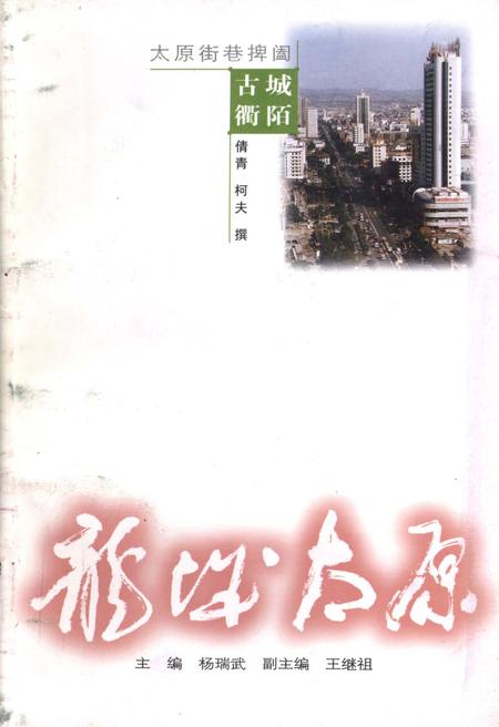 《·龙城太原丛书·古城衢陌–太原街巷捭阖》.pdf电子版_山西省志
