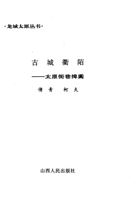《·龙城太原丛书·古城衢陌–太原街巷捭阖》.pdf电子版_山西省志插图1