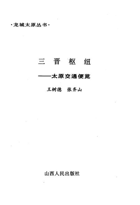 《·龙城太原丛书·三晋枢纽–太原交通便览》.pdf电子版_山西省志插图1