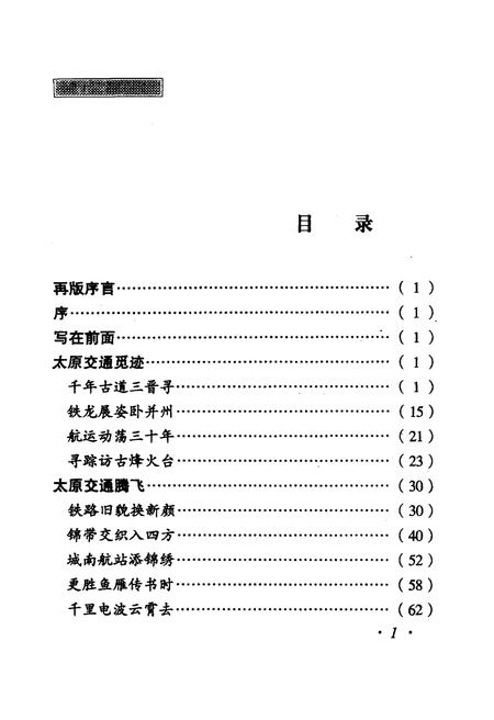 《·龙城太原丛书·三晋枢纽–太原交通便览》.pdf电子版_山西省志插图4