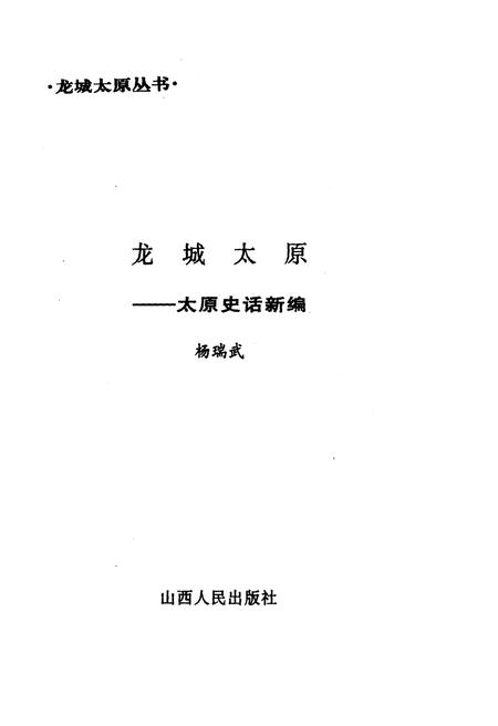 《·龙城太原丛书·龙城太原–太原史话新编》.pdf电子版_山西省志插图1