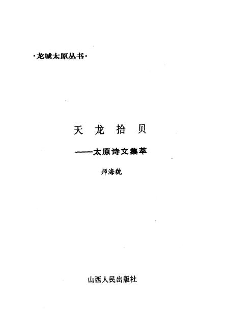 《·龙城太原丛书·天龙拾贝–太原诗文集萃》.pdf电子版_山西省志插图2