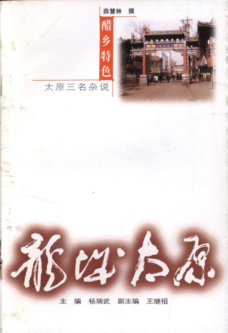 《·龙城太原丛书·醋乡特色–太原“三名”杂说》.pdf电子版_山西省志
