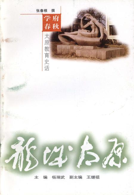 《·龙城太原丛书·学府春秋–太原教育史话》.pdf电子版_山西省志