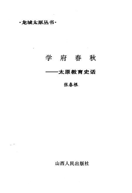 《·龙城太原丛书·学府春秋–太原教育史话》.pdf电子版_山西省志插图1