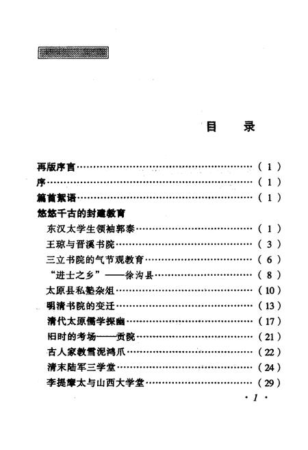 《·龙城太原丛书·学府春秋–太原教育史话》.pdf电子版_山西省志插图4