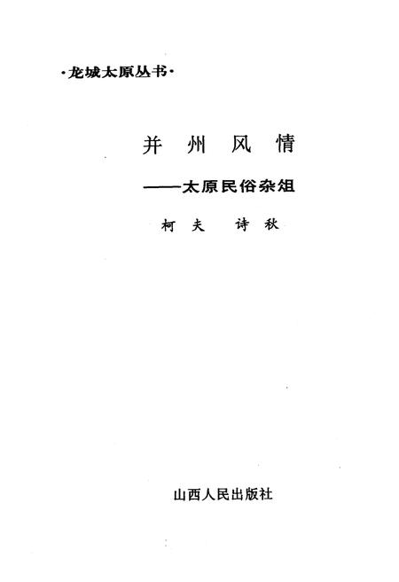 《·龙城太原丛书·并州风情–太原民俗杂俎》.pdf电子版_山西省志插图1