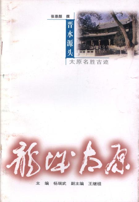 《·龙城太原丛书·晋水源头–太原名胜古迹》.pdf电子版_山西省志
