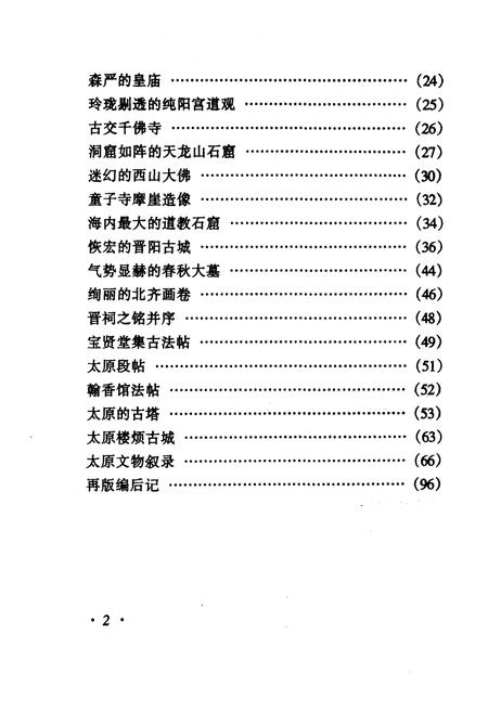 《·龙城太原丛书·晋水源头–太原名胜古迹》.pdf电子版_山西省志插图5