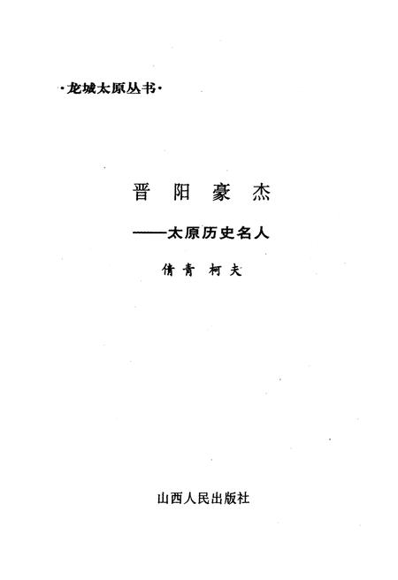 《·龙城太原丛书·晋阳豪杰–太原历史名人》.pdf电子版_山西省志插图1