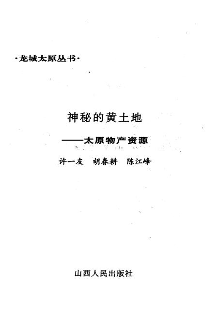 《·龙城太原丛书·神秘的黄土地–太原物产资源》.pdf电子版_山西省志插图1