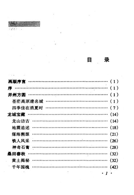《·龙城太原丛书·神秘的黄土地–太原物产资源》.pdf电子版_山西省志插图4