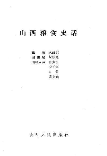 《山西粮食史话》.pdf电子版_山西省志预览图1