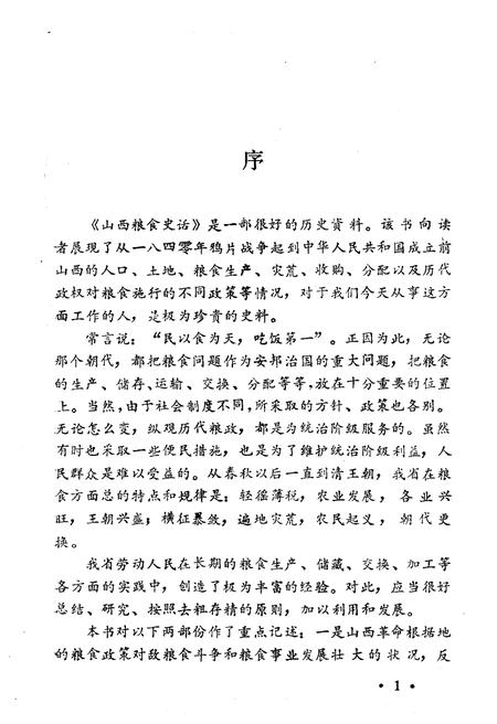 《山西粮食史话》.pdf电子版_山西省志预览图3