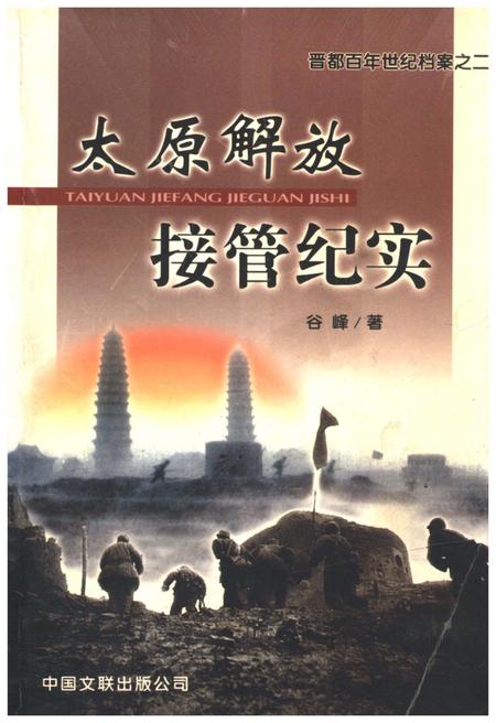 《晋都百年世纪档案之二 太原解放接管纪实》.pdf电子版_山西省志缩略图