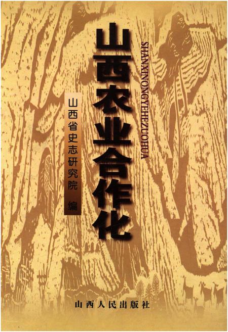 《山西农业合作化》.pdf电子版_山西省志缩略图