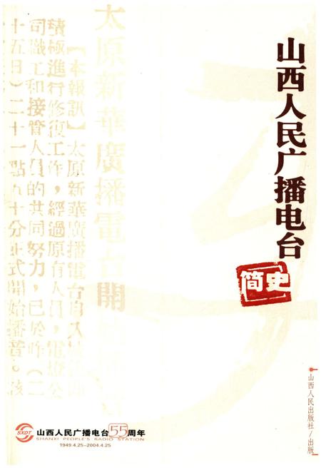《山西人民广播电台简史》.pdf电子版_山西省志缩略图