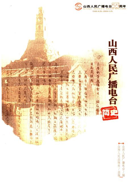 《山西人民广播电台简史》.pdf电子版_山西省志预览图1