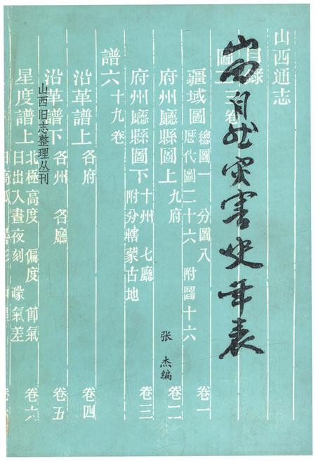《山西旧志整理丛刊 山西自然灾害史年表》.pdf电子版_山西省志预览图