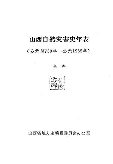 《山西旧志整理丛刊 山西自然灾害史年表》.pdf电子版_山西省志预览图1