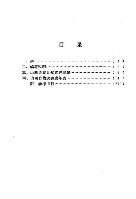 《山西旧志整理丛刊 山西自然灾害史年表》.pdf电子版_山西省志预览图3