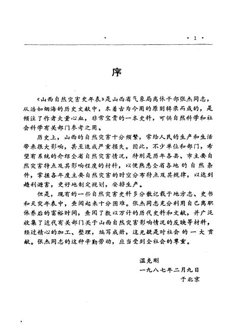 《山西旧志整理丛刊 山西自然灾害史年表》.pdf电子版_山西省志预览图4