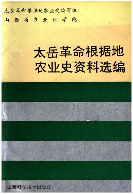 《太岳革命根据地农业史资料选编》.pdf电子版_山西省志