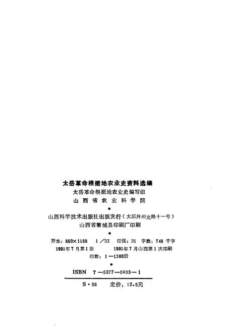 《太岳革命根据地农业史资料选编》.pdf电子版_山西省志预览图2