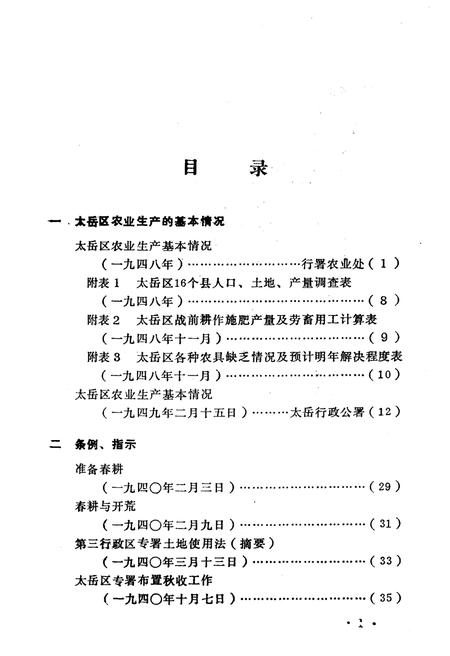 《太岳革命根据地农业史资料选编》.pdf电子版_山西省志预览图5
