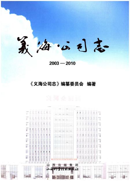 《义海公司志 2003-2010》.pdf电子版_山西省志插图1