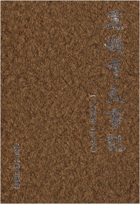 《运城市大事记 1994-2006》.pdf电子版_山西省志