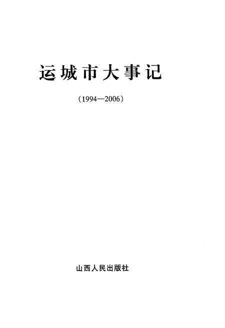 《运城市大事记 1994-2006》.pdf电子版_山西省志插图1