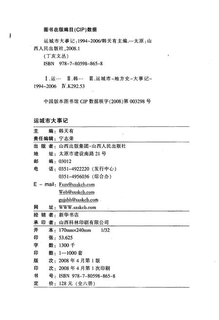 《运城市大事记 1994-2006》.pdf电子版_山西省志插图2