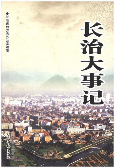 《长治大事记》.pdf电子版_山西省志