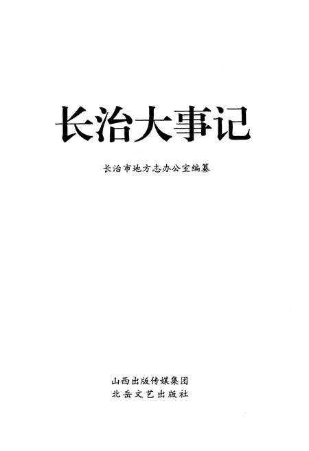 《长治大事记》.pdf电子版_山西省志插图1